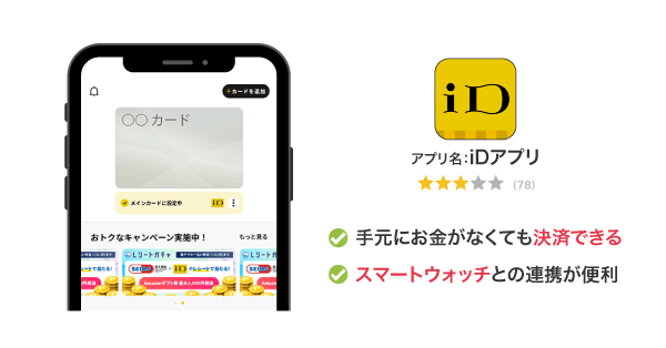 iDアプリ