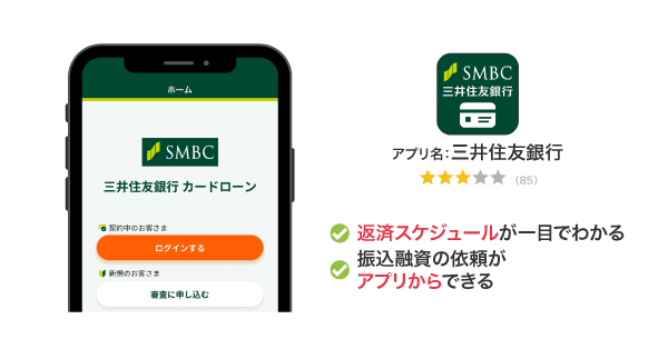 三井住友銀行カードローンのアプリ