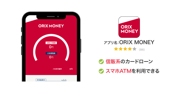 ORIX MONEYのアプリ