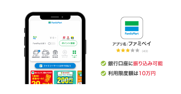 FamiPayローンのアプリ