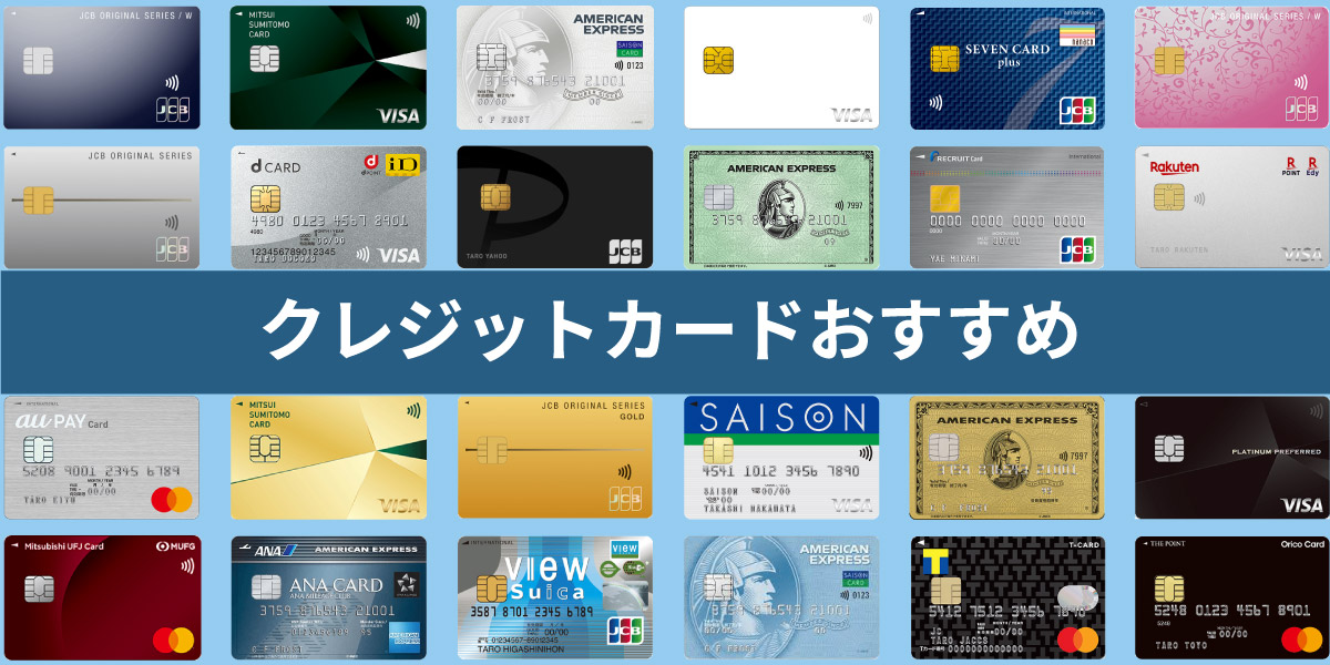 クレジットカードおすすめ人気ランキング【2023年最新】36枚のクレカを
