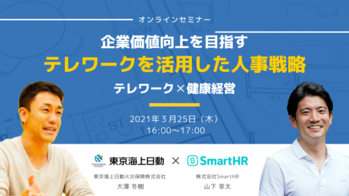 企業価値向上を目指すテレワークを活用した人事戦略