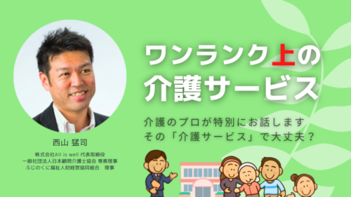 ワンランク上の介護サービス～介護のプロが今回特別にお話しします その「介護サービス」で大丈夫？～