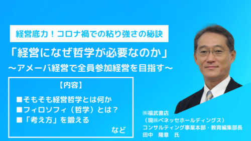 経営になぜ哲学が必要なのか～経営底力！コロナ禍での粘り強さの秘訣～