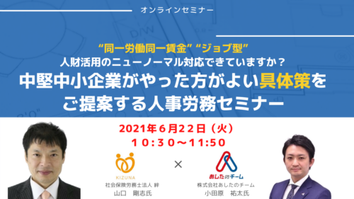 中堅中小企業がやった方がよい具体策をご提案する人事労務セミナー　“同一労働同一賃金” “ジョブ型” 人財活用のニューノーマル対応できていますか？