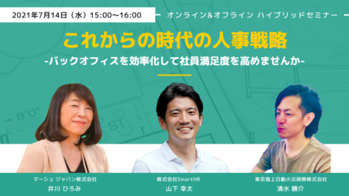 これからの時代の人事戦略 ～バックオフィスを効率化して社員満足度を高めませんか～