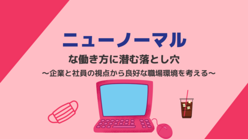 ニューノーマル時代における 人事評価制度のあり方