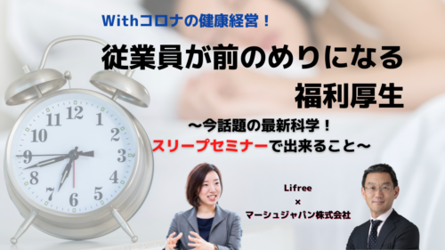 withコロナの健康経営！ 【従業員が前のめりになる福利厚生】～今話題の最新科学！スリープセミナーで出来ること～