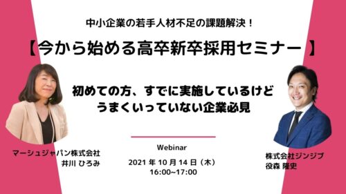 中小企業の若手人材不足の課題解決！今から始める高卒新卒採用セミナー～初めての方、すでに実施しているけどうまくいっていない方～