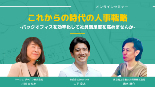 【SmartHR×東京海上日動】これからの時代の人事戦略～バックオフィスを効率化して社員満足度を高めませんか～