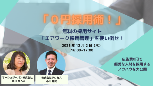 「０円採用術！」無料の採用サイト「エアワーク採用管理」を使い倒せ！〜広告費0円で優秀な人財を採用するノウハウを大公開〜