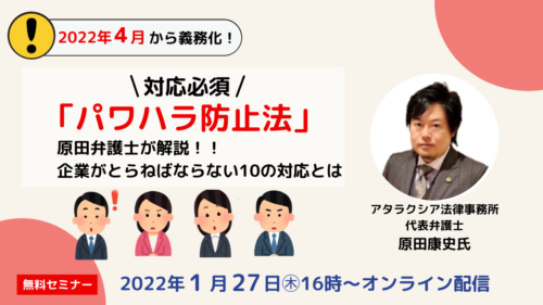 2022年４月から義務化！対応必須　「パワハラ防止法」原田弁護士が解説！！企業がとらねばならない10の対応とは