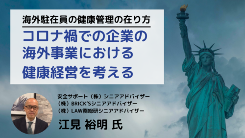 コロナ禍での企業の海外事業における 健康経営を考える～海外駐在員の健康管理の在り方～