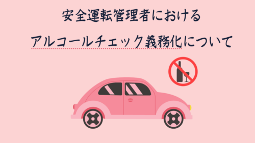 2022年4月より白ナンバー車のアルコールチェック義務化 – 対応必須！安全運転管理者が知っておくべき法改正！