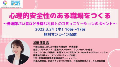 心理的安全性のある職場をつくる～発達障がい者など多様な社員とのコミュニケーションのポイント～