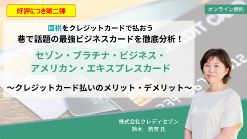 国税をクレジットカードで払おう 巷で話題の最強ビジネスカードを徹底分析！ セゾン・プラチナ・ビジネス・アメリカン・エキスプレスカード～クレジットカード払いのメリット・デメリット～