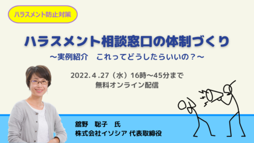 ハラスメント防止対策＜ハラスメント相談窓口の体制づくり＞ 〜実例紹介 これってどうしたらよいの〜