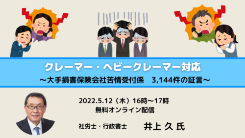 クレーマー・ヘビークレーマー対応～大手損害保険会社苦情受付係　3,144件の証言～