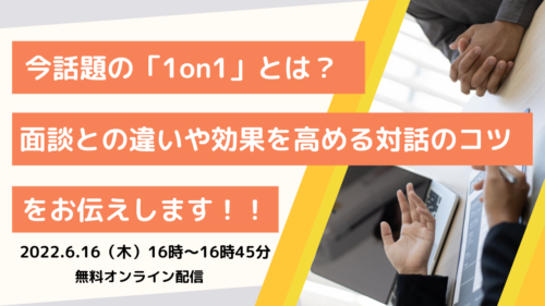 今話題の「1on1」とは？ 面談との違いや効果を高める対話のコツ をお伝えします！！