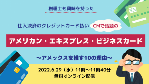 税理士も興味を持った、仕入決済のクレジットカード払い CMで話題のアメリカン・エキスプレス・ビジネスカード～アメックスを推す10の理由～