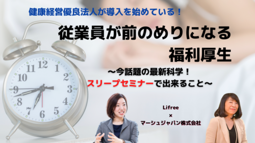 健康経営優良法人が導入を始めている！ 【従業員が前のめりになる福利厚生】～今話題の最新科学！スリープセミナーで出来ること～