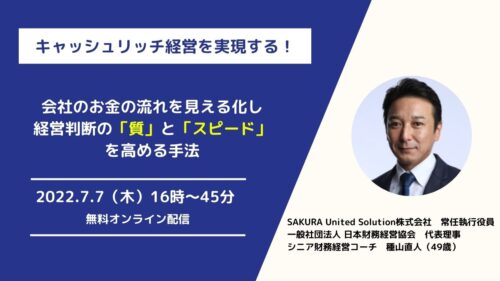 会社のお金の流れを見える化し経営判断の「質」と「スピード」を高める手法〜キャッシュリッチ経営を実現する！〜