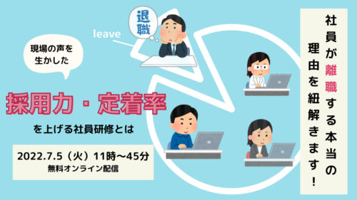 【現場の声を生かした】採用力・定着率を上げる社員研修とは～社員が離職する本当の理由を紐解きます！～