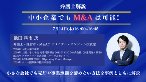 【弁護士解説】中小企業でもM&Aは可能！小さな会社でも売却や事業承継を諦めない方法を事例とともに解説