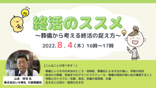 終活のススメ～葬儀から考える終活の捉え方～