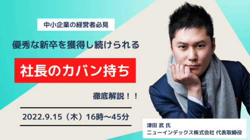 中小企業の経営者必見 優秀な新卒を獲得し続けられる 【社長のカバン持ち】 徹底解説！！