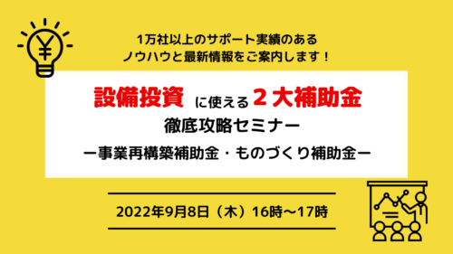 設備投資に使える２大補助金！徹底攻略セミナー~事業再構築補助金・ものづくり補助金~