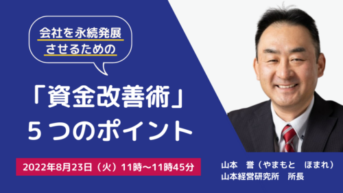 会社を永続発展させるための 資金改善術５つのポイント