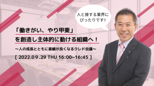 人と接する業界にぴったりです！！「働きがい、やり甲斐」を創造し 主体的に動ける組織へ！～人の成長とともに業績が良くなるクレド会議～