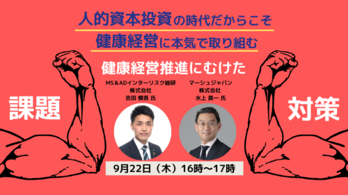 人的資本投資の時代だからこそ健康経営に本気で取り組む 【健康経営推進にむけた課題と対策】