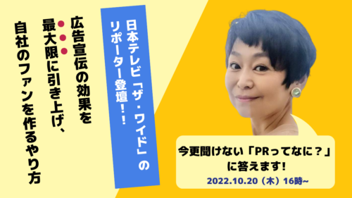 今更聞けない「PRってなに？」に答えます　広告宣伝の効果を最大限に引き上げ、自社のファンを作るやり方