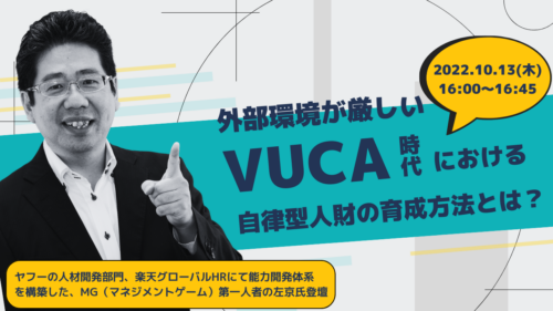 外部環境が厳しいVUCA時代における 自律型人財の育成方法とは？ヤフーの人材開発部門、楽天グローバルHRにて能力開発体系を構築した、MG（マネジメントゲーム）第一人者の左京氏登壇