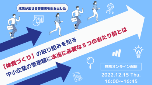 成果が出せる管理者を生み出した【体質づくり】の取り組みを知る 中小企業の管理職に 本当に必要な５つの当たり前とは