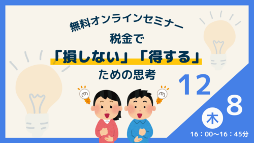 税金で「損しない」「得する」ための思考