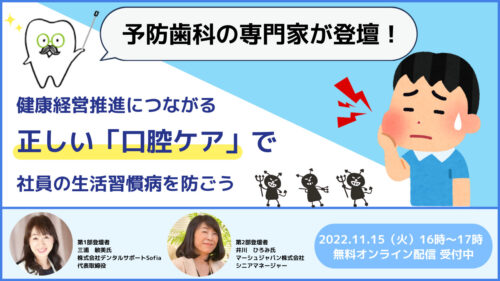 予防歯科の専門家が登壇！ 健康経営推進につながる　正しい「口腔ケア」で 社員の生活習慣病を防ごう