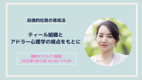 自律的社員の育成法 ～ティール組織とアドラー心理学の視点をもとに～