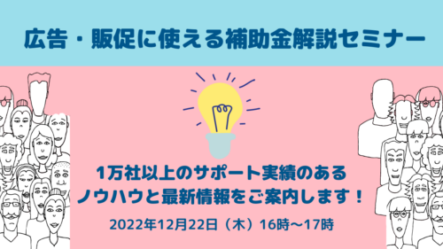 広告・販促に使える 補助金解説セミナー