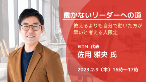 働かないリーダーへの道 ～教えるよりも自分で動いた方が早いと考える人限定～