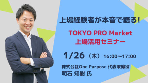 上場経験者が本音で語る! TOKYO PRO Market上場活用セミナー