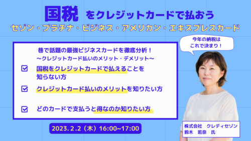 【今年の納税はこれで決まり！】国税をクレジットカードで払おう 巷で話題の最強ビジネスカードを徹底分析！ セゾン・プラチナ・ビジネス・アメリカン・エキスプレスカード ～クレジットカード払いのメリット・デメリット～