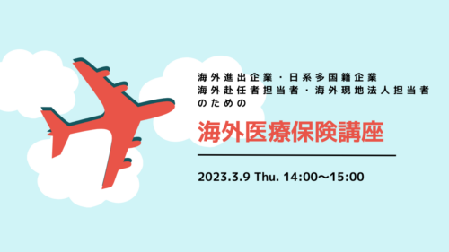 海外進出企業・日系多国籍企業・海外赴任者担当者・海外現地法人担当者のための【海外医療保険講座】