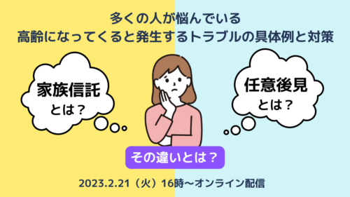 多くの人が悩んでいる 高齢になってくると発生するトラブルの具体例と対策 家族信託とは？任意後見とは？その違いとは？