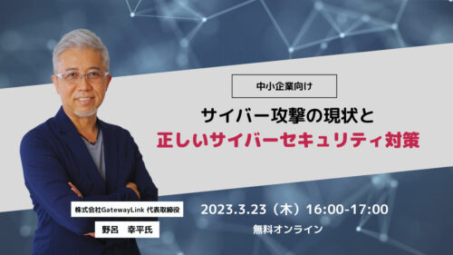 中小企業向け サイバー攻撃の現状と 正しいサイバーセキュリティ対策