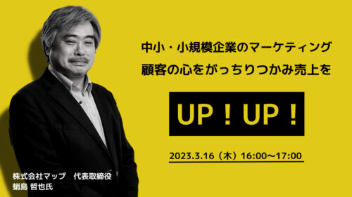 中小・小規模企業のマーケティング 顧客の心をがっちりつかみ売上を UP！UP！