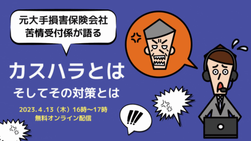 元大手損害保険会社苦情受付係が語る カスハラとは、そしてその対策とは