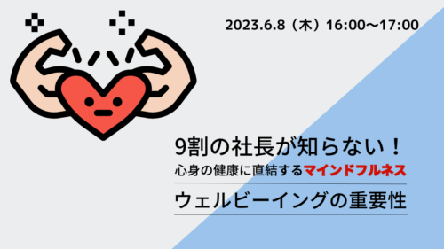 9割の社長が知らない！  心身の健康に直結するマインドフルネス  〜ウェルビーイングの重要性〜